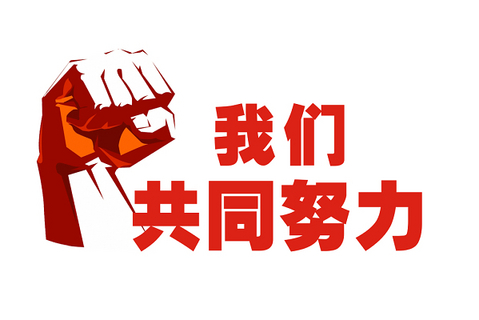 同心同行 | 2023！迎难而上，，，，，奋力前行